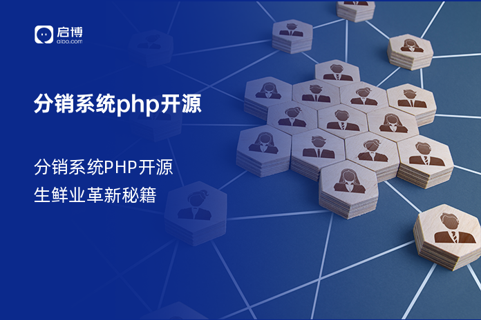 分销系统PHP开源：生鲜业革新秘籍