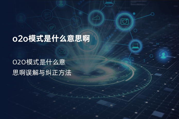 o2o模式是什么意思啊