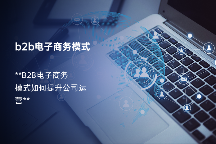 b2b电子商务模式