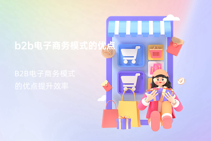 b2b电子商务模式的优点