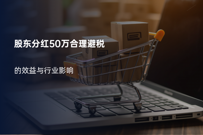 股东分红50万合理避税