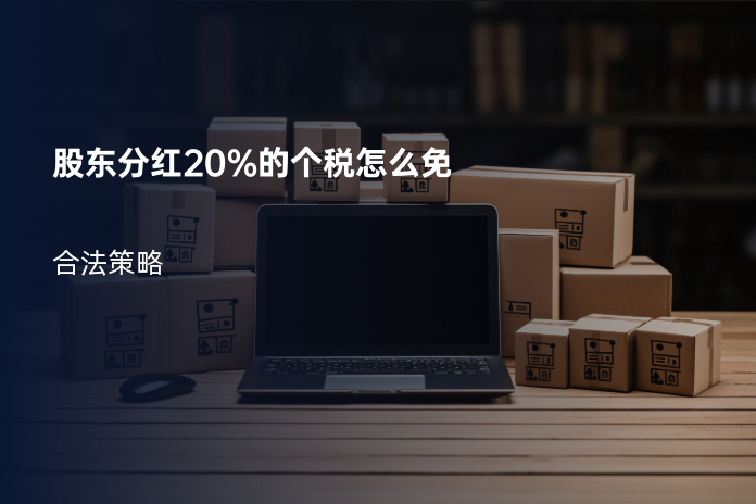 股东分红20%的个税怎么免