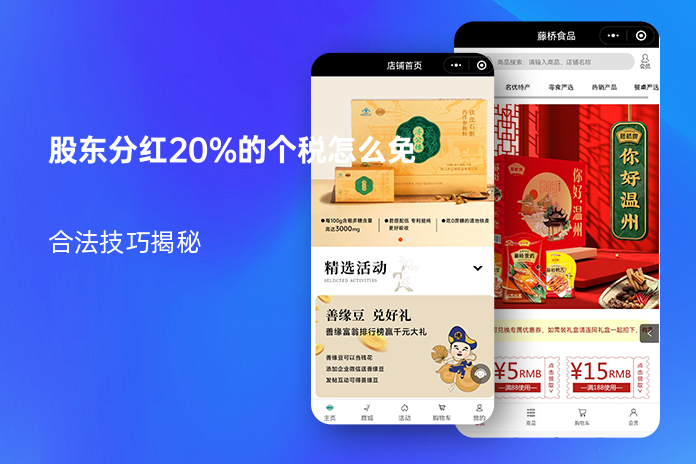 股东分红20%的个税怎么免：合法技巧揭秘