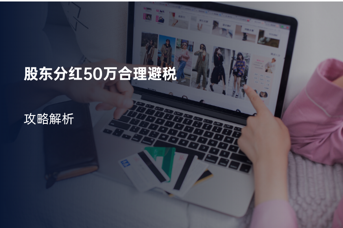 股东分红50万合理避税