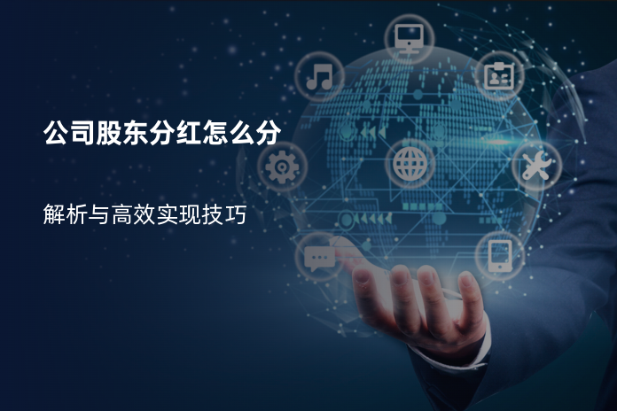 公司股东分红怎么分：解析与高效实现技巧