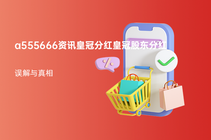 a555666资讯皇冠分红皇冠股东分红