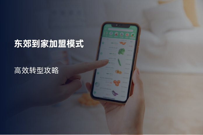 东郊到家加盟模式