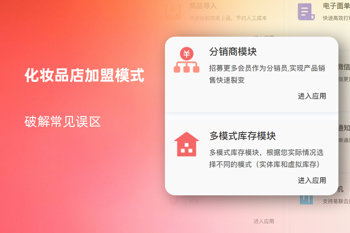 化妆品店加盟模式