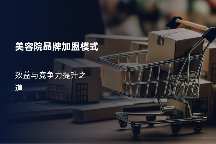 美容院品牌加盟模式