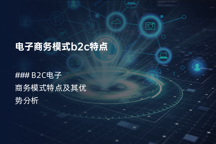 电子商务模式b2c特点