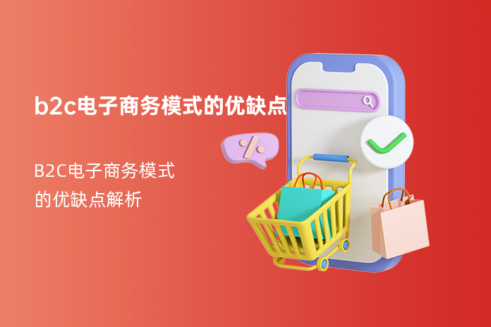 b2c电子商务模式的优缺点