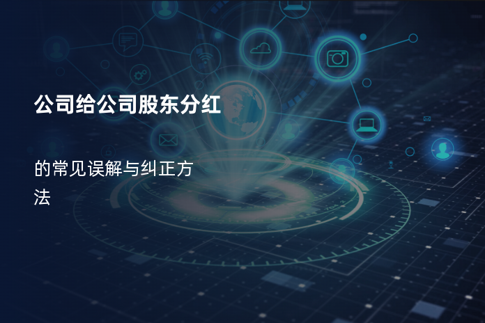 公司给公司股东分红