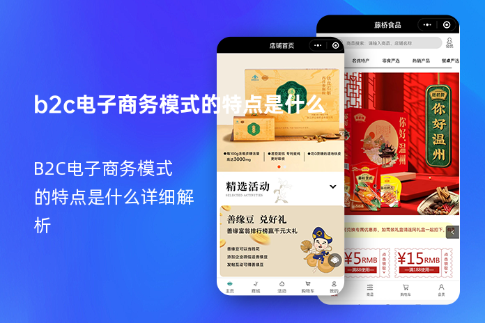 b2c电子商务模式的特点是什么