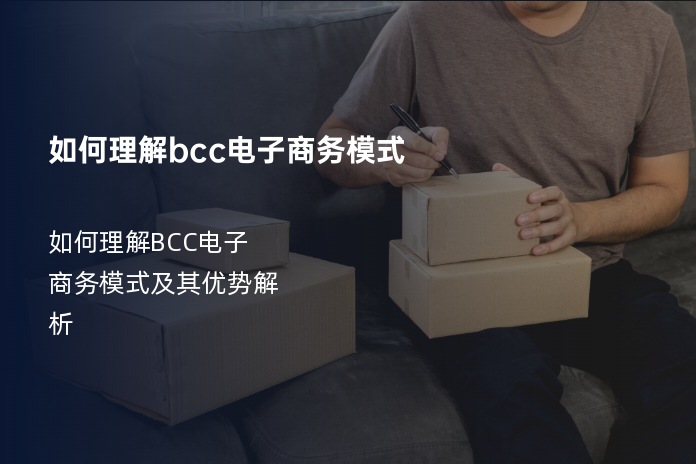 如何理解bcc电子商务模式