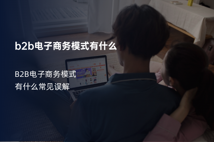 b2b电子商务模式有什么