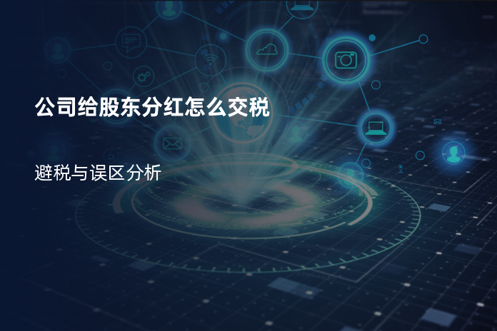 公司给股东分红怎么交税：避税与误区分析