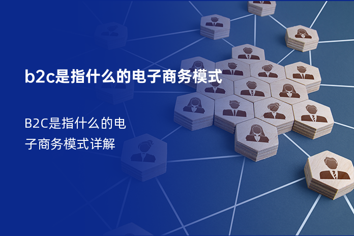 b2c是指什么的电子商务模式