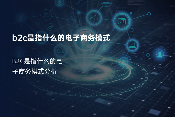 b2c是指什么的电子商务模式