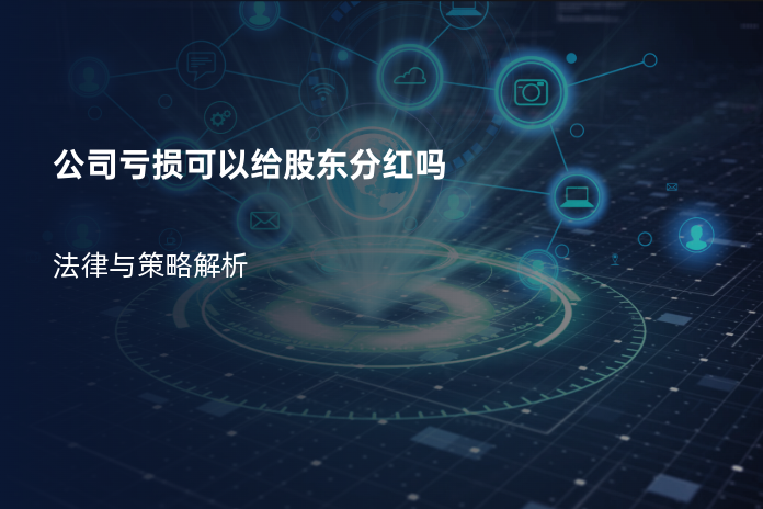 公司亏损可以给股东分红吗