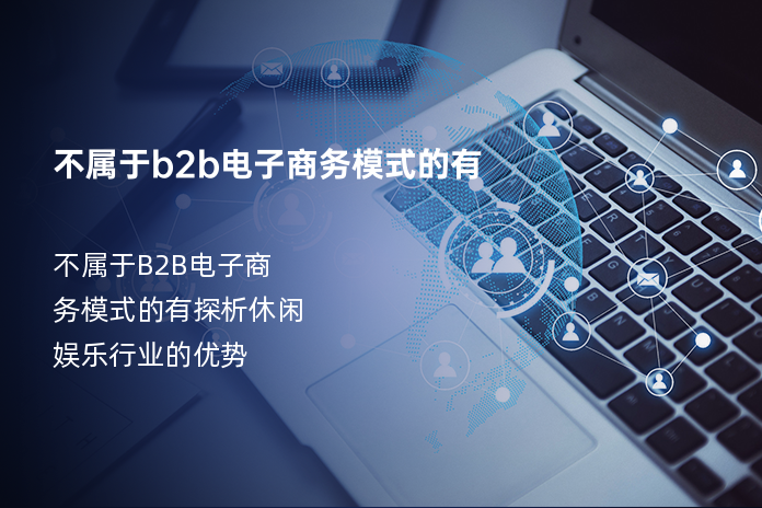 不属于b2b电子商务模式的有