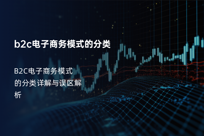 B2C电子商务模式的分类详解与误区解析