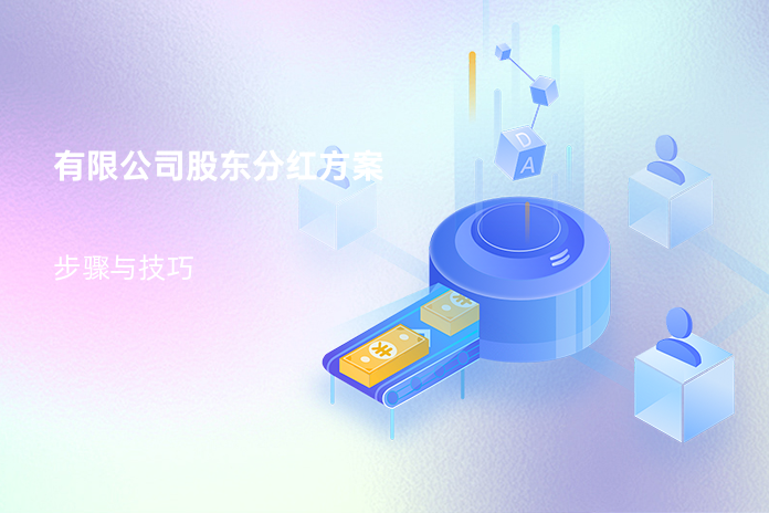 有限公司股东分红方案