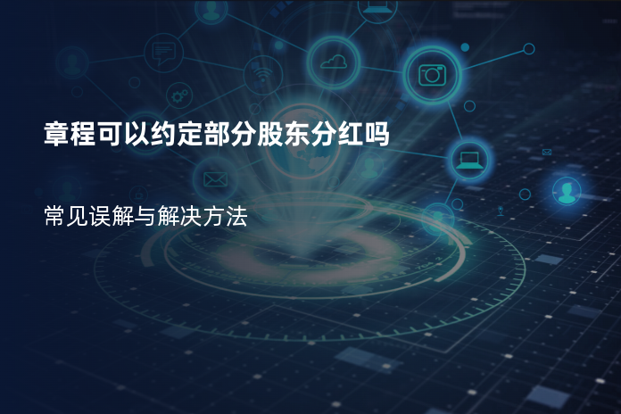 章程可以约定部分股东分红吗