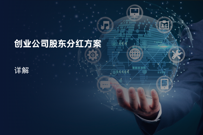 创业公司股东分红方案