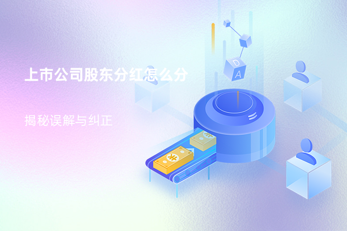 上市公司股东分红怎么分：揭秘误解与纠正