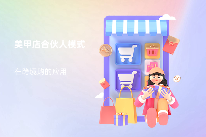 美甲店合伙人模式