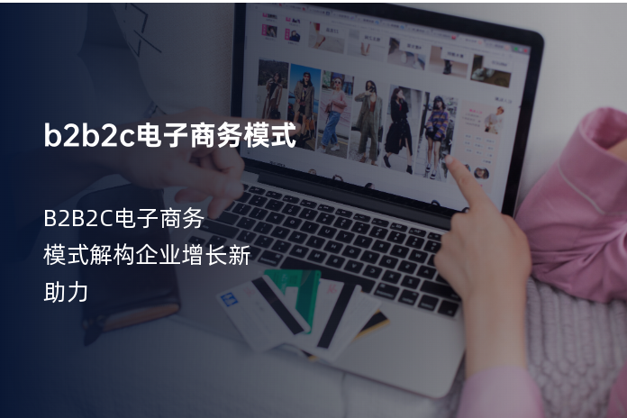 b2b2c电子商务模式