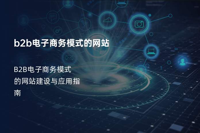 B2B电子商务模式的网站建设与应用指南