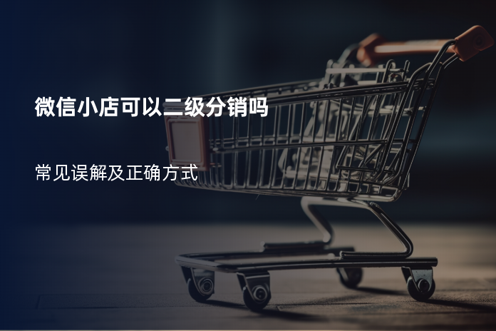 微信小店可以二级分销吗