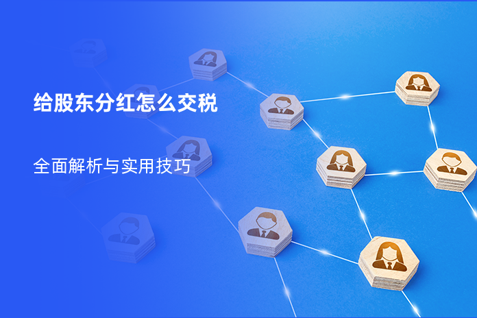 给股东分红怎么交税：全面解析与实用技巧