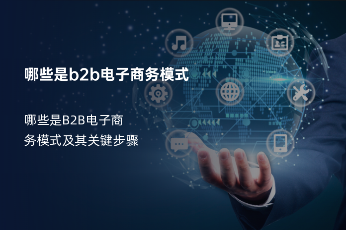 哪些是b2b电子商务模式