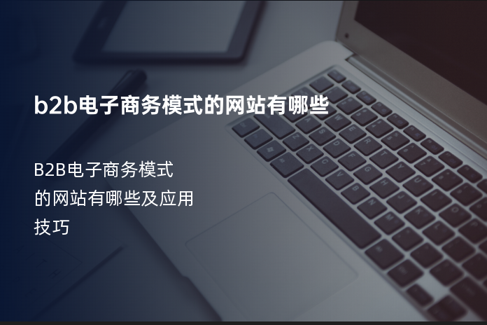 b2b电子商务模式的网站有哪些