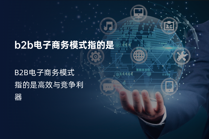 b2b电子商务模式指的是