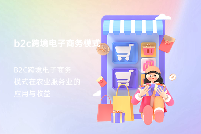 b2c跨境电子商务模式