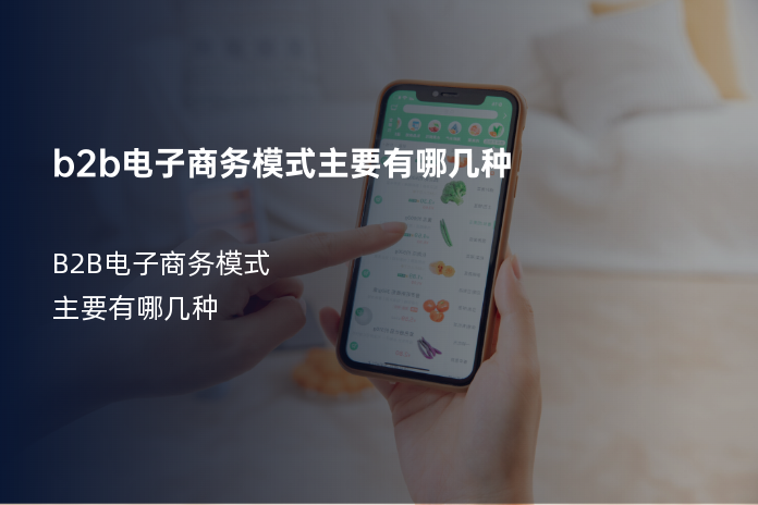 b2b电子商务模式主要有哪几种