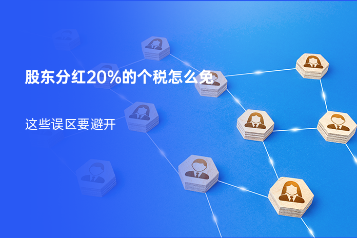 股东分红20%的个税怎么免