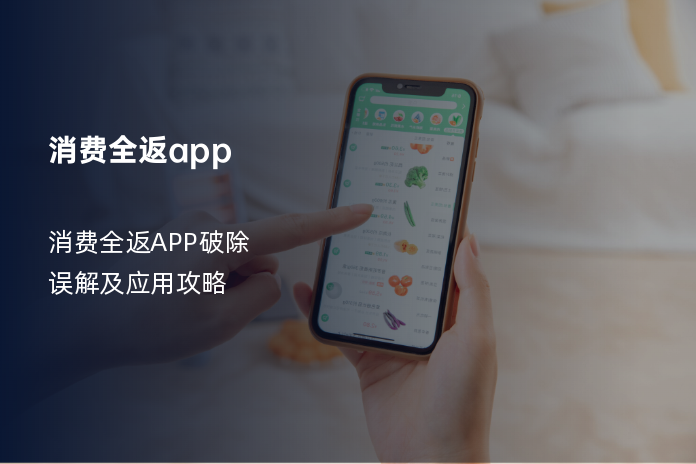 消费全返app