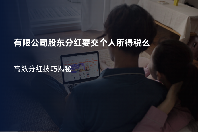 有限公司股东分红要交个人所得税么