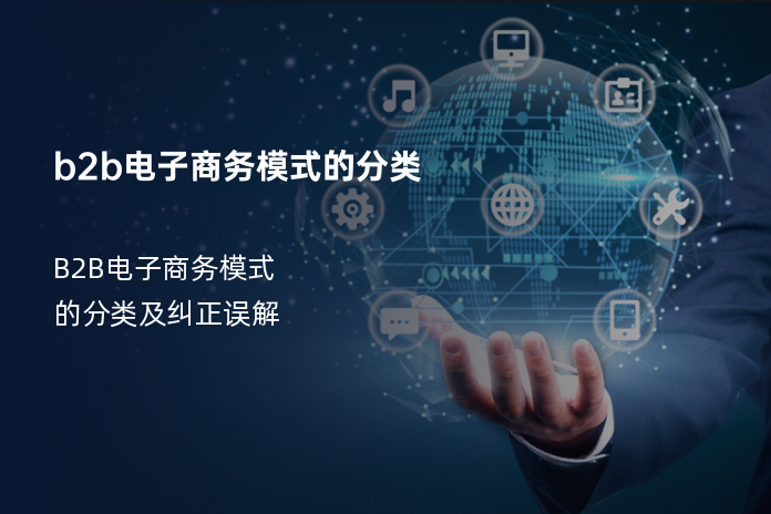 b2b电子商务模式的分类