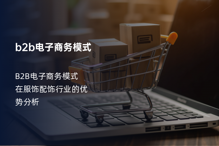 b2b电子商务模式