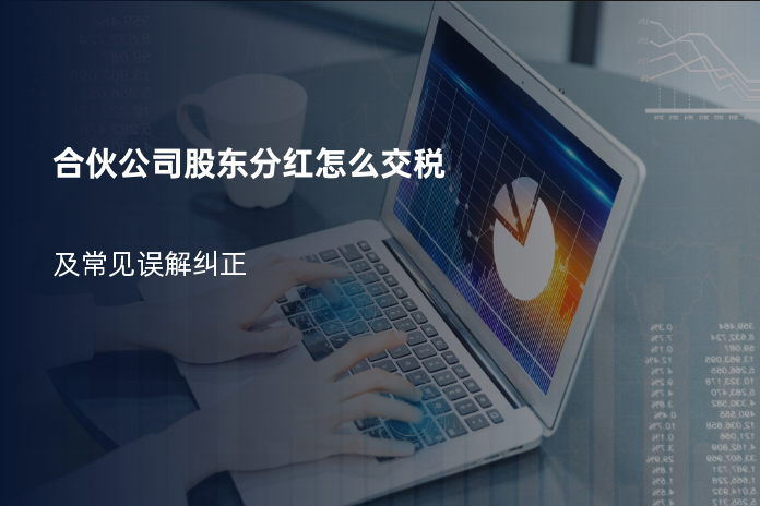 合伙公司股东分红怎么交税