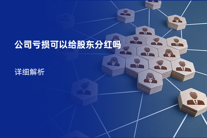 公司亏损可以给股东分红吗