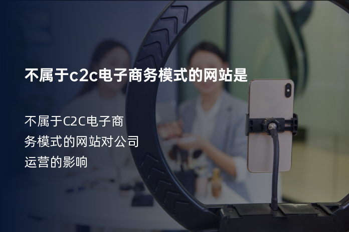 不属于c2c电子商务模式的网站是