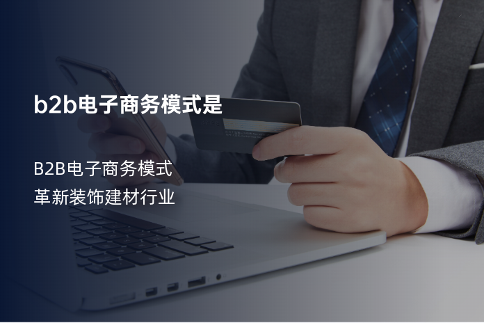 b2b电子商务模式是