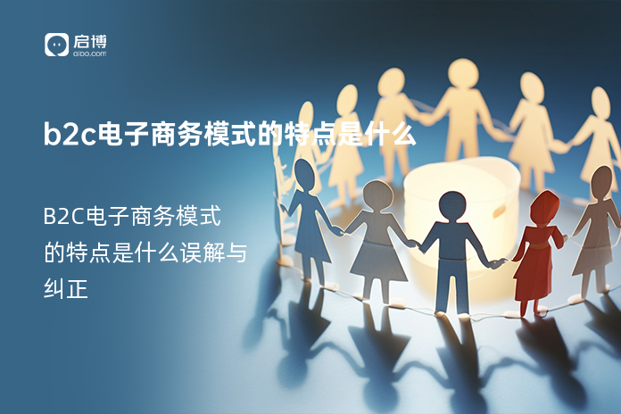 b2c电子商务模式的特点是什么