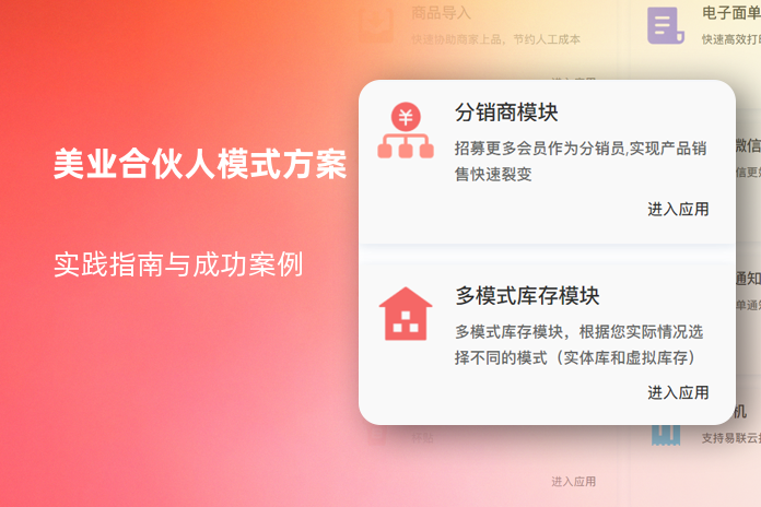 美业合伙人模式方案：实践指南与成功案例